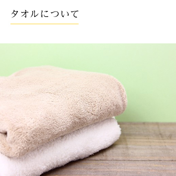 タオルについて