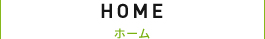 ホーム