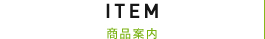 商品案内