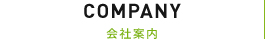 会社案内